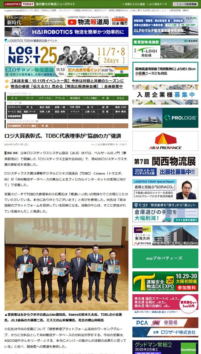 LOGISTICS TODAY 2025年10月17日公開