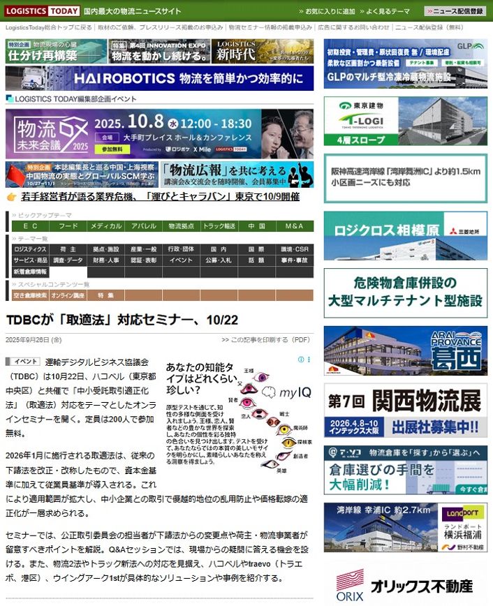 LOGISTICS TODAY 2025年9月26日公開