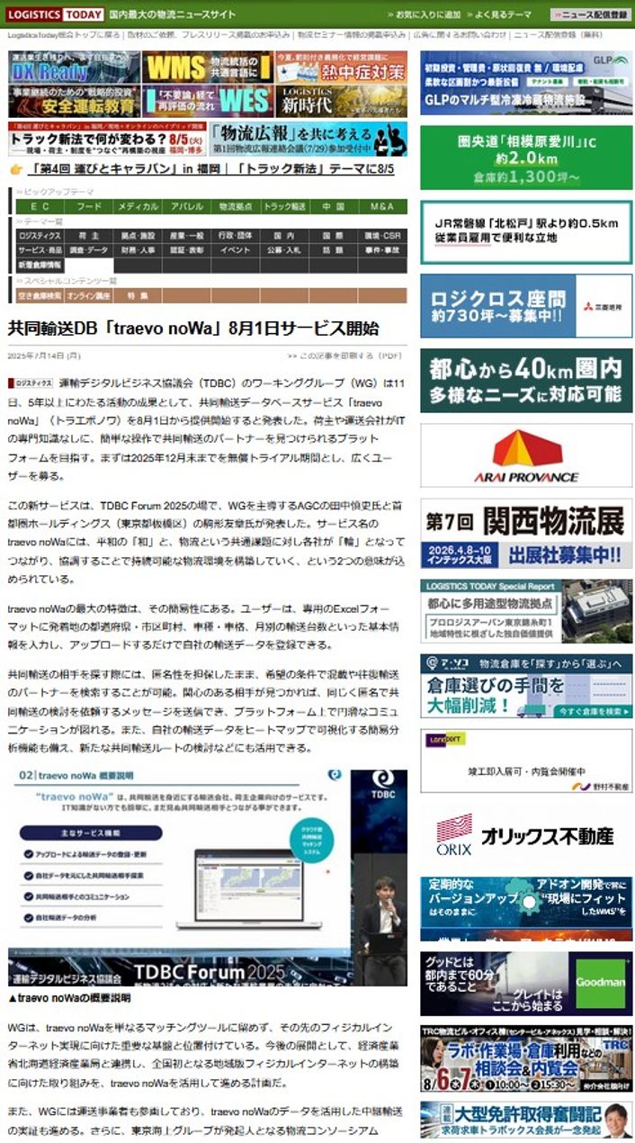 LOGISTICS TODAY 2025年7月14日公開