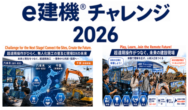 e建機🄬チャレンジ 2026 を開催!「遠隔操作がひらく、無人化施工の普及と現場DXの未来・超遠隔操作がつなぐ、未来の建設現場」