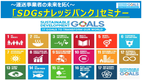 2025年9月9日 WG09主催　～運送事業者の未来を拓く～「SDGsナレッジバンク」セミナー