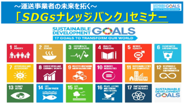 2025年9月9日 WG09主催　～運送事業者の未来を拓く～「SDGsナレッジバンク」セミナー